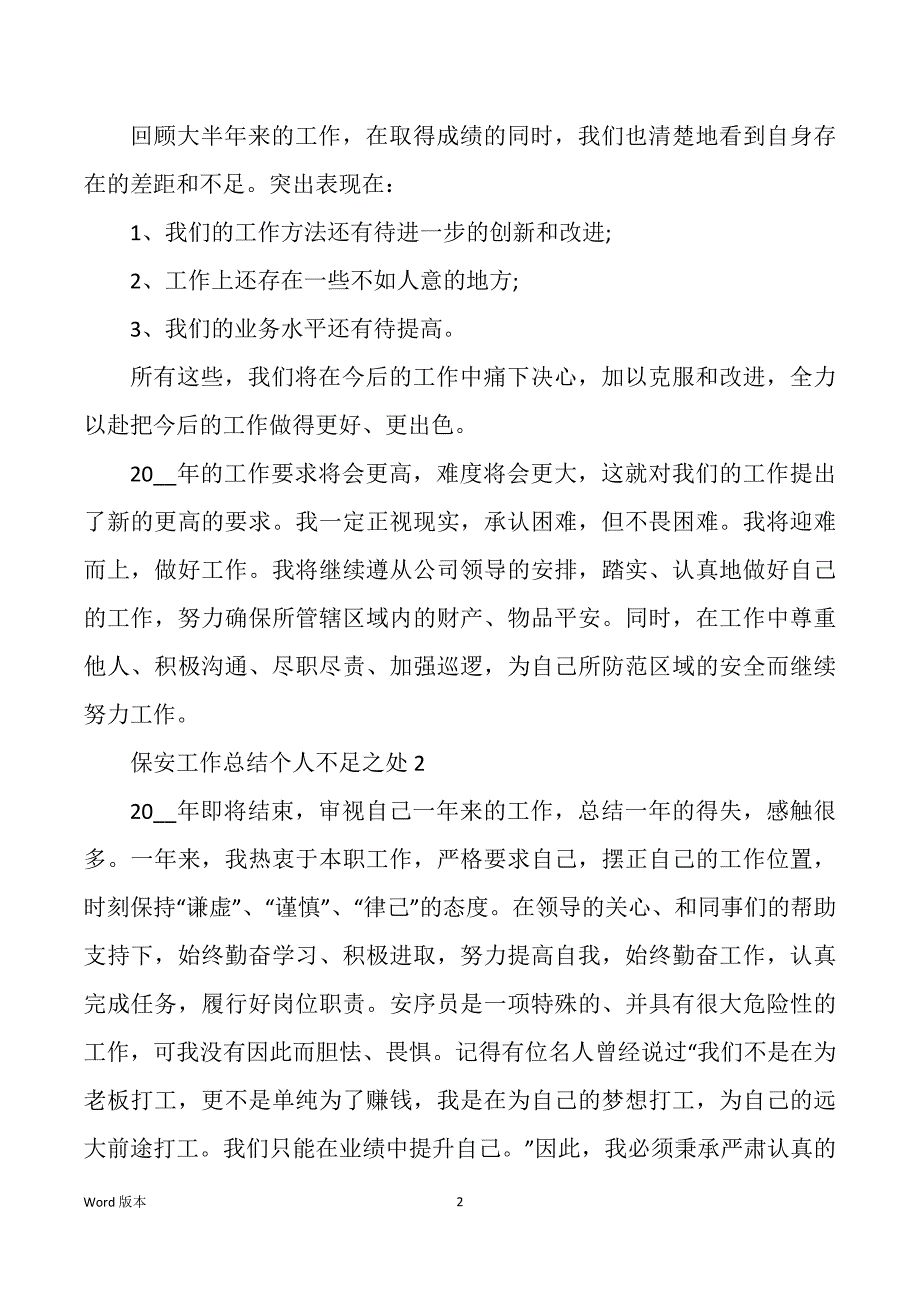 保安工作回顾个人不足之处_第2页