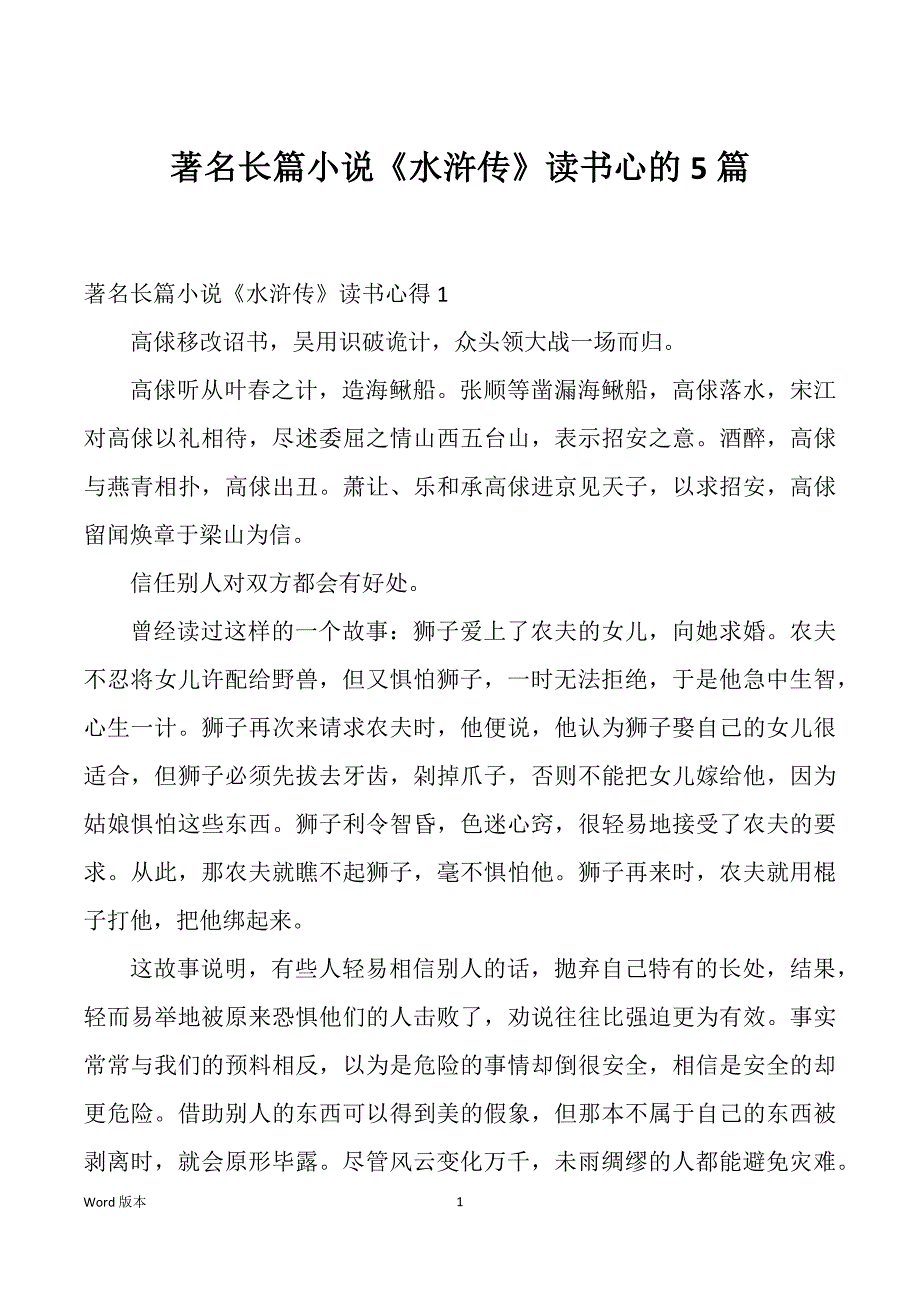 著名长篇小说《水浒传》读书心的5篇_第1页