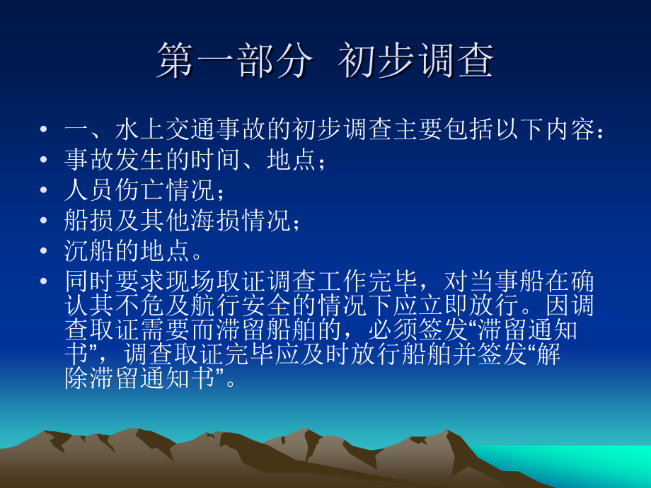 水上交通事故调查处理-实务课件_第1页