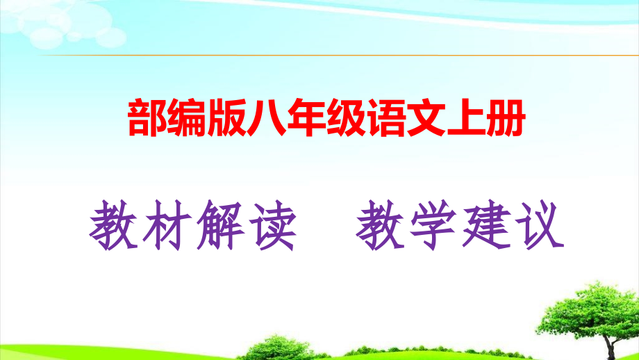 部编版八年级语文上册教材解析及教学建议课件_第1页