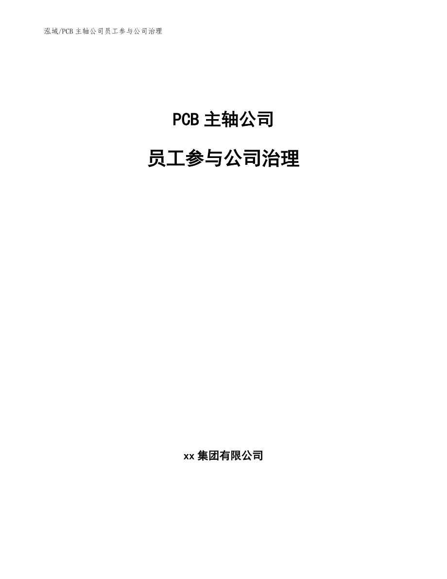 PCB主轴公司员工参与公司治理【范文】_第1页