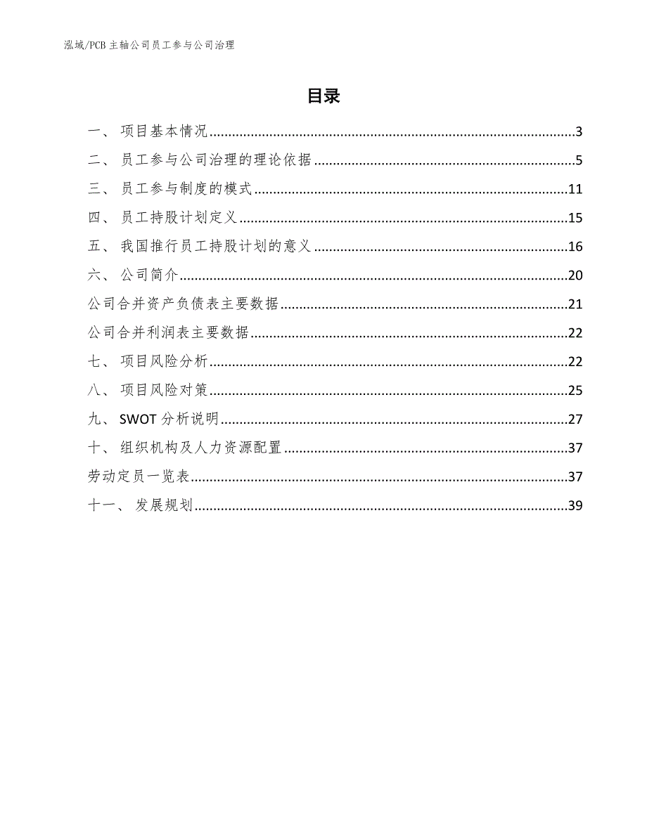 PCB主轴公司员工参与公司治理【范文】_第2页