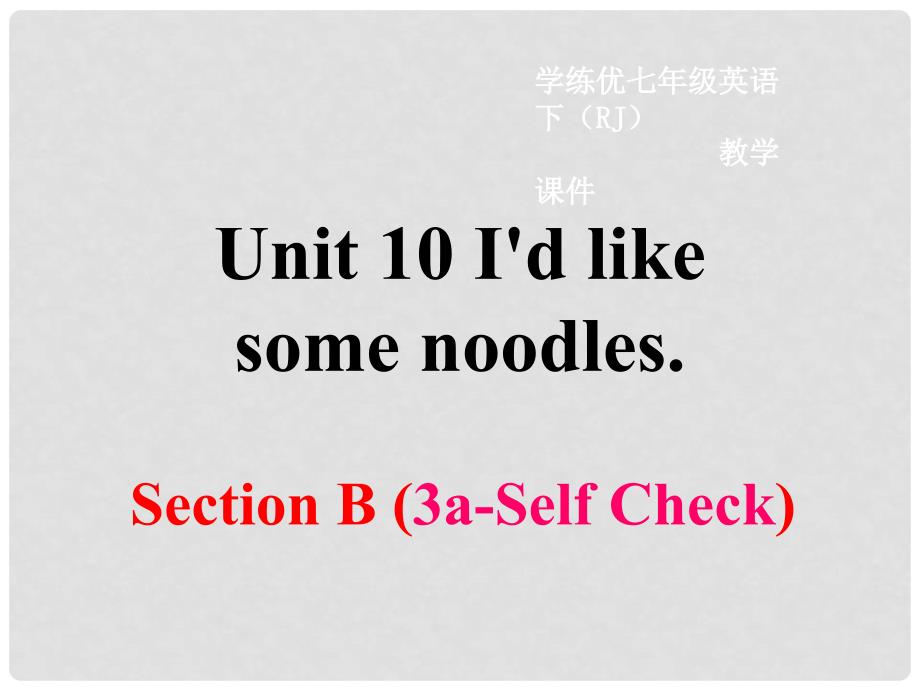 七年级英语下册 Unit 10 I’d like some noodles Section B（第3课时）教学课件 （新版）人教新目标版_第1页