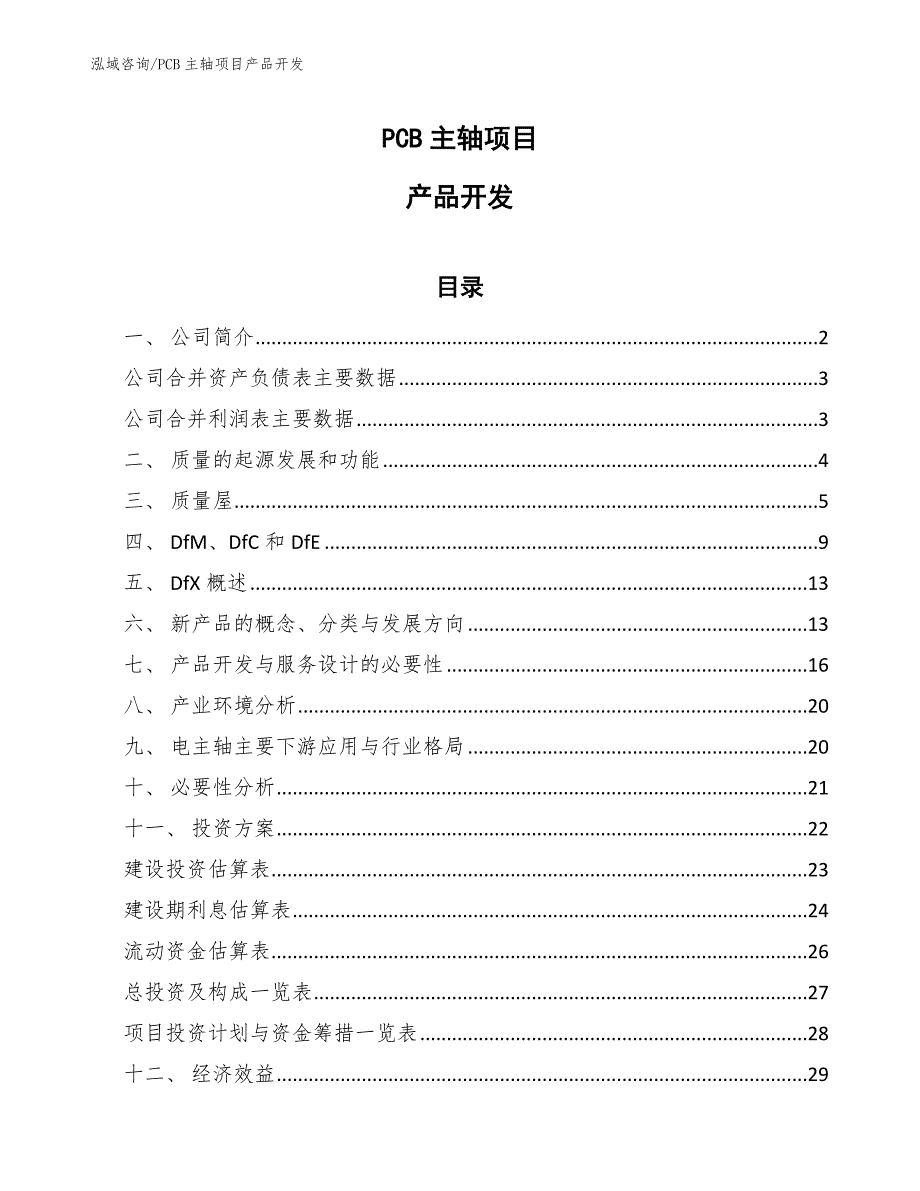 PCB主轴项目产品开发_第1页