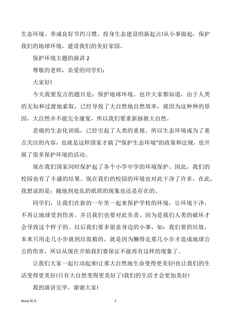 保护环境主题得宣讲_第2页