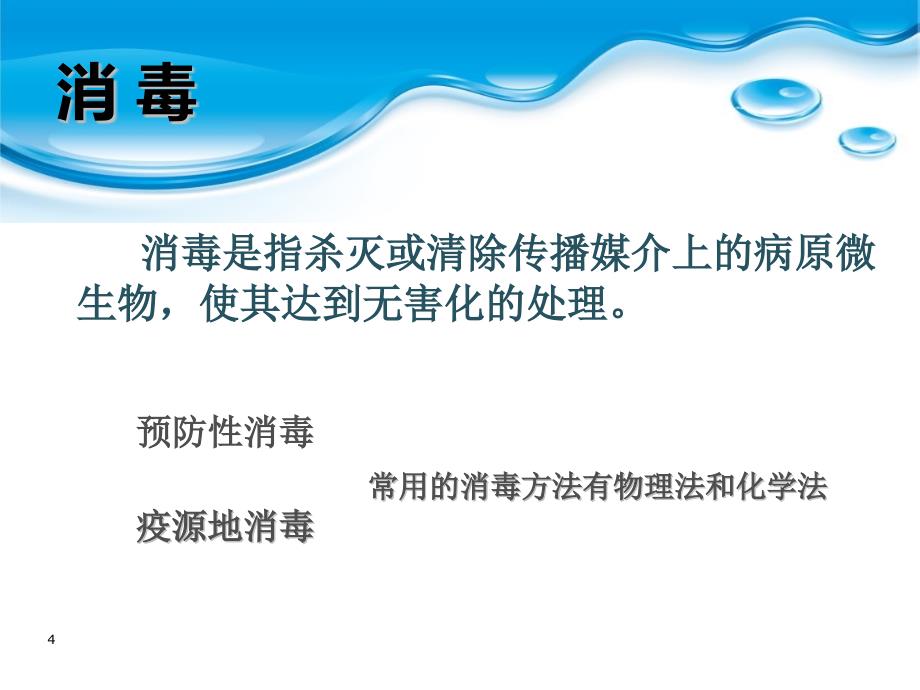 常见传染病消毒隔离措施ppt课件_第4页