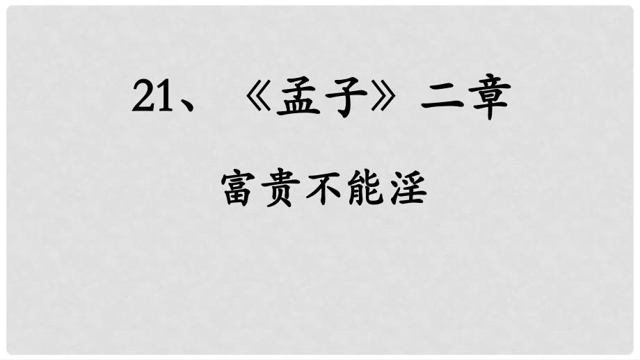 八年级语文上册 21 富贵不能淫课件 新人教版_第2页