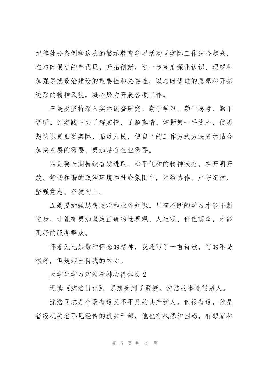 2022大学生学习沈浩精神心得体会3篇大全_第5页