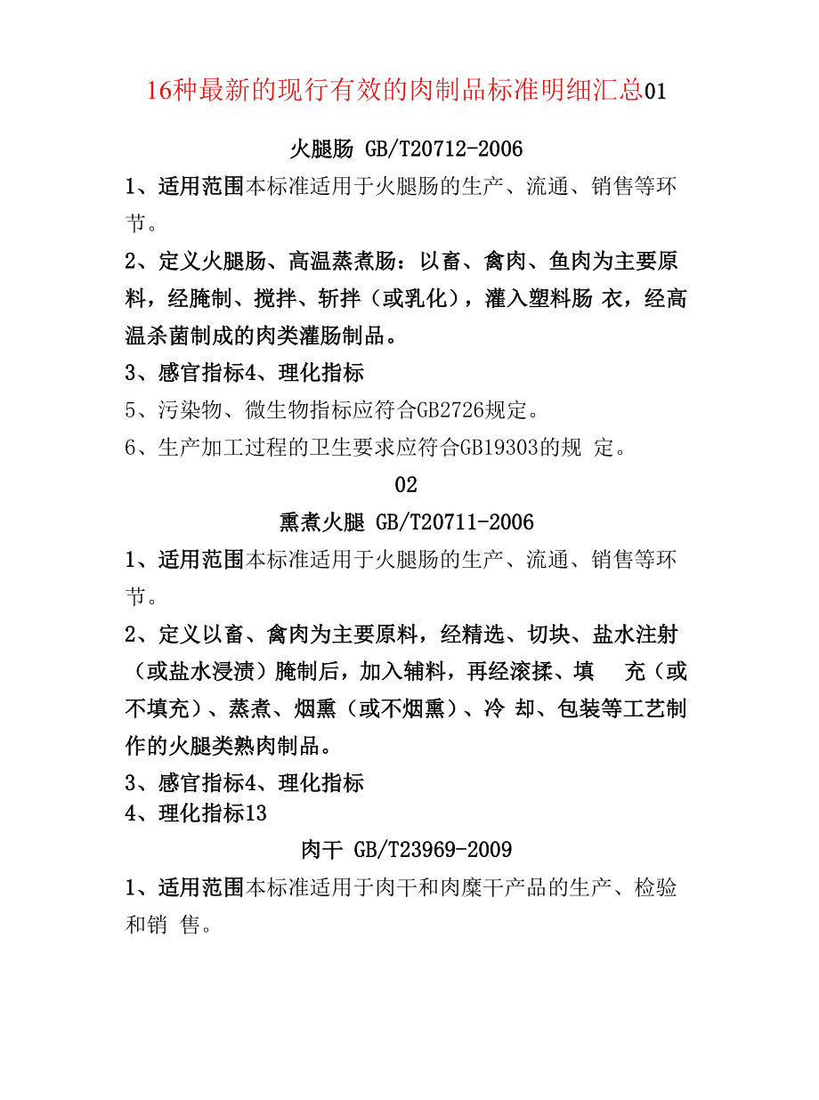16种最新的现行有效的肉制品标准明细汇总_第1页