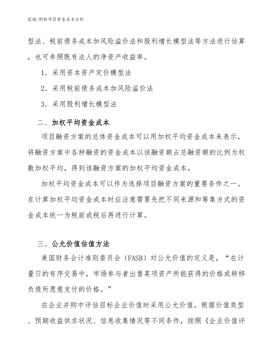 奶粉项目资金成本分析_第3页