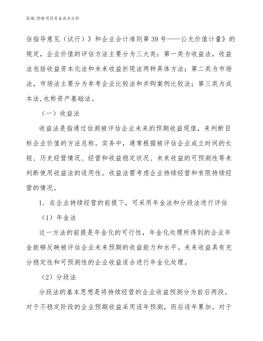 奶粉项目资金成本分析_第4页