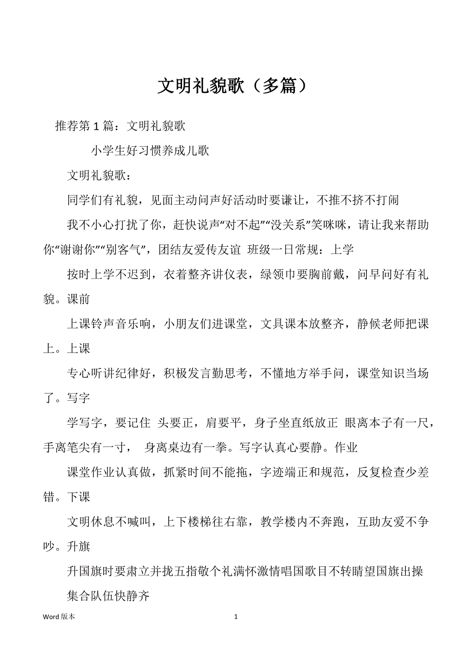 文明礼貌歌（多篇）_第1页