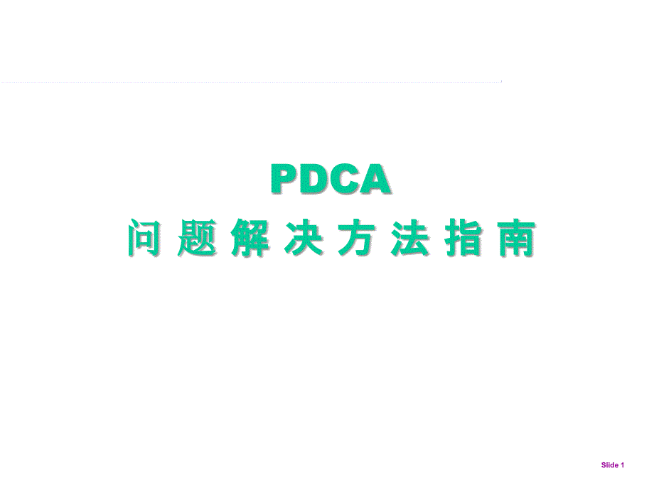 [PPT模板]PDCA_第1页