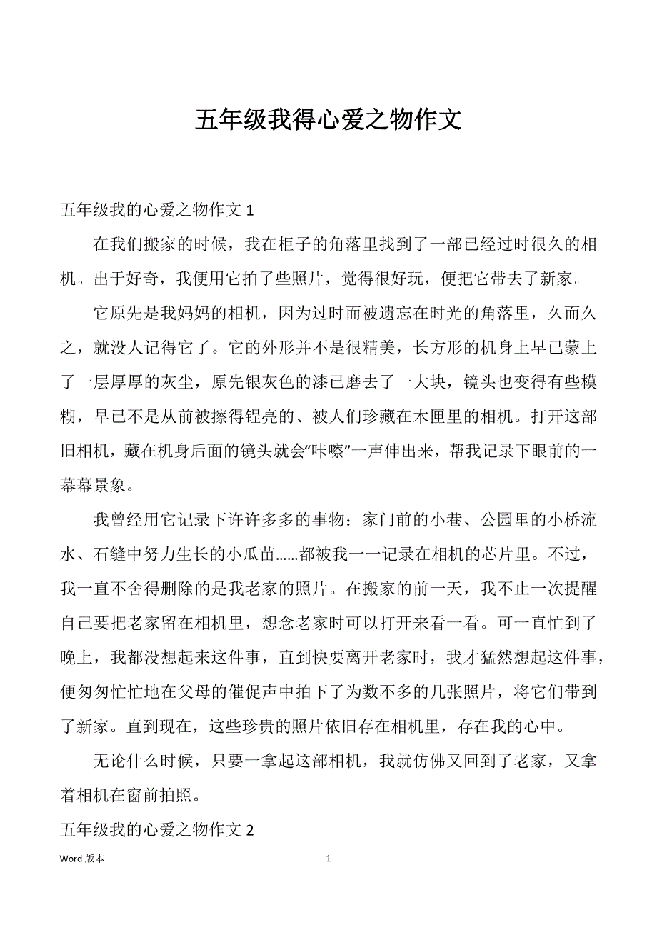 五年级我得心爱之物作文_第1页
