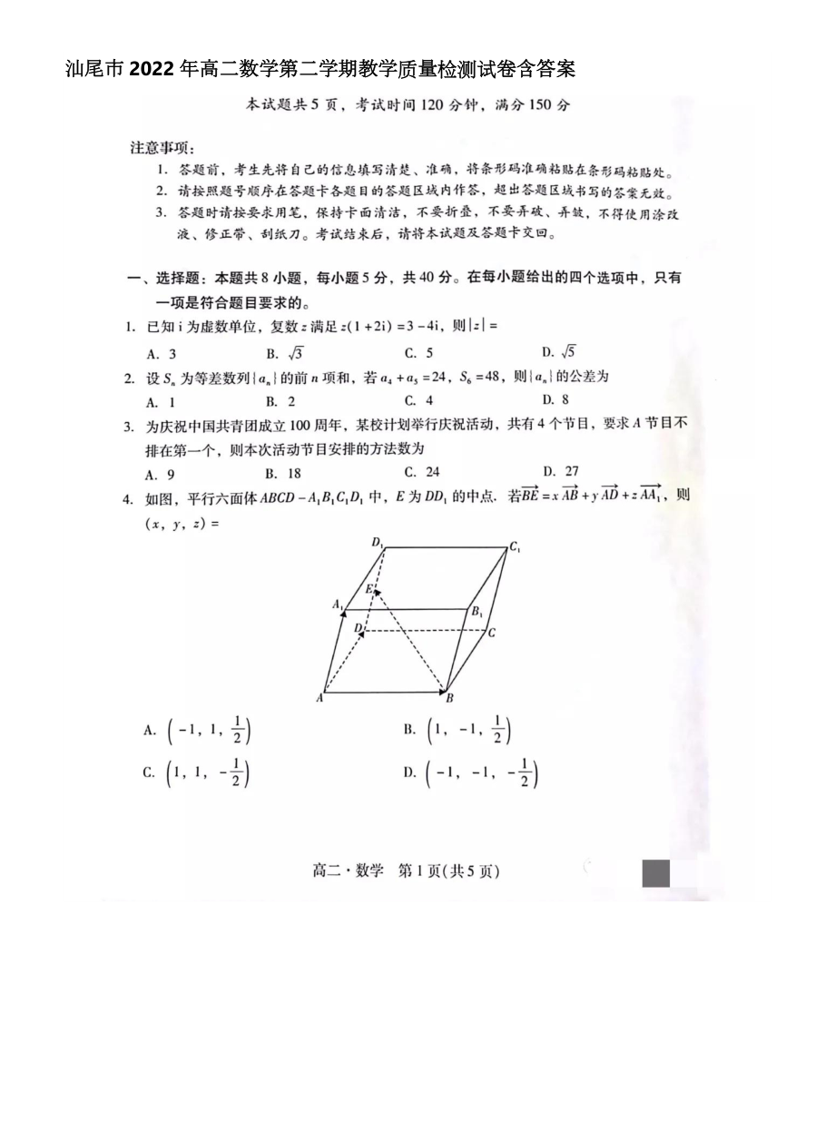 [优]汕尾市2022年高二数学下第二学期教学质量检测试卷含答案_第1页