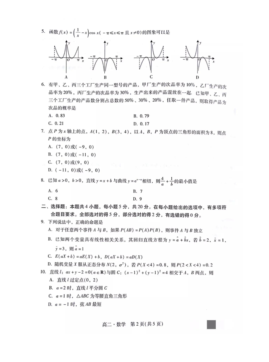 [优]汕尾市2022年高二数学下第二学期教学质量检测试卷含答案_第2页