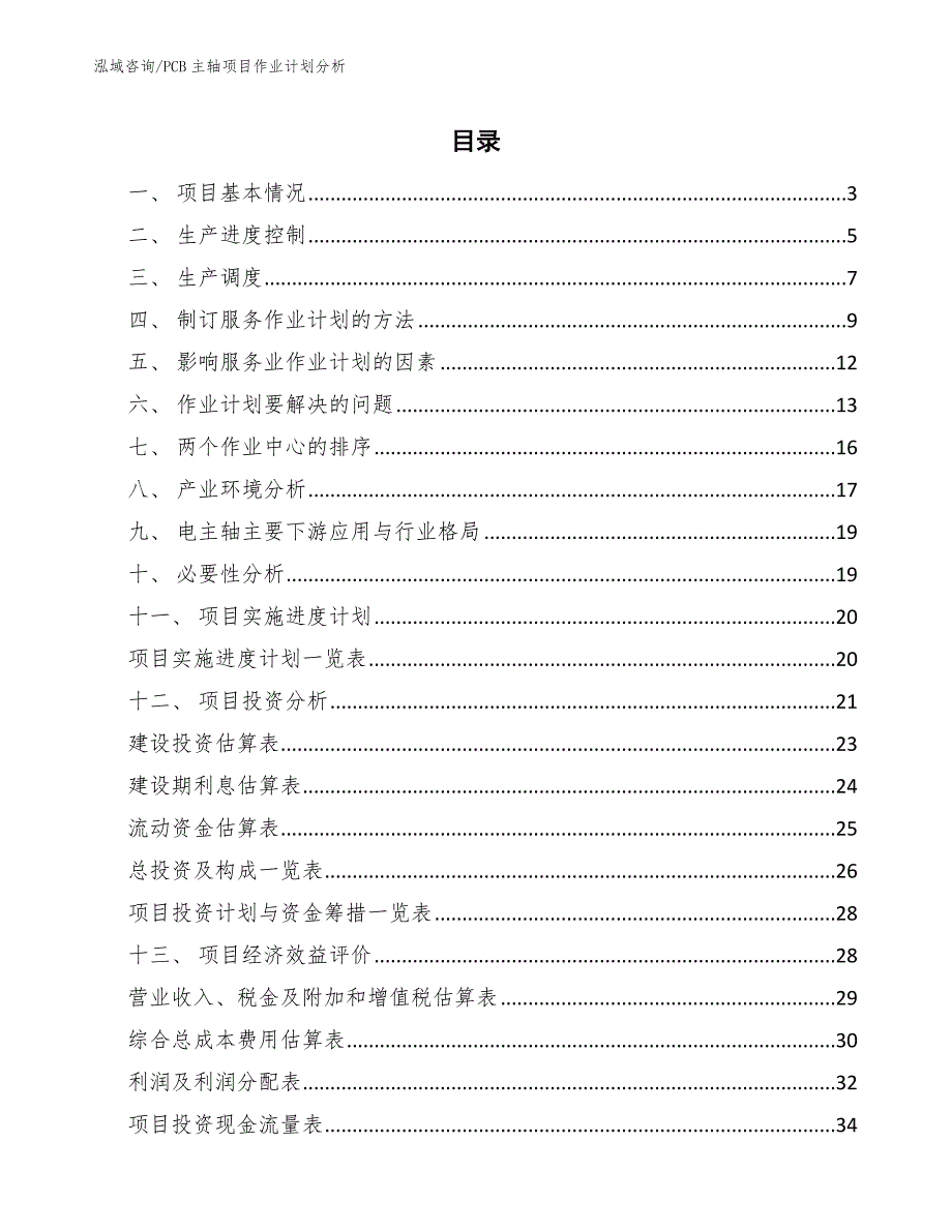 PCB主轴项目作业计划分析【范文】_第2页