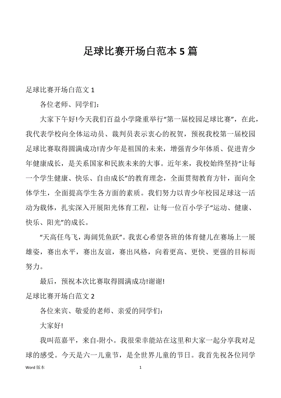 足球比赛开场白范本5篇_第1页