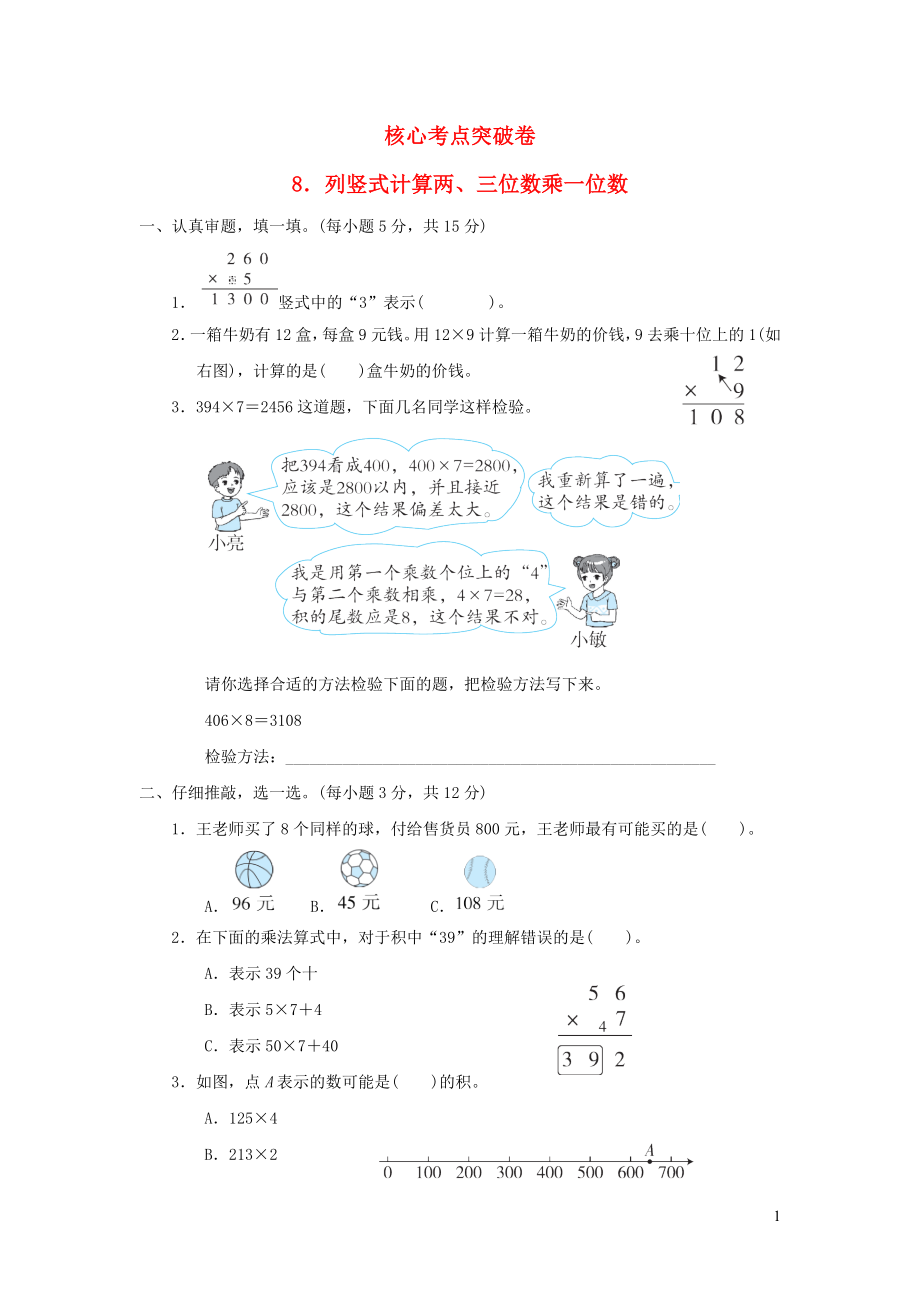 2021年三年级数学上册第6单元乘法列竖式计算两三位数乘一位数习题北师大版_第1页