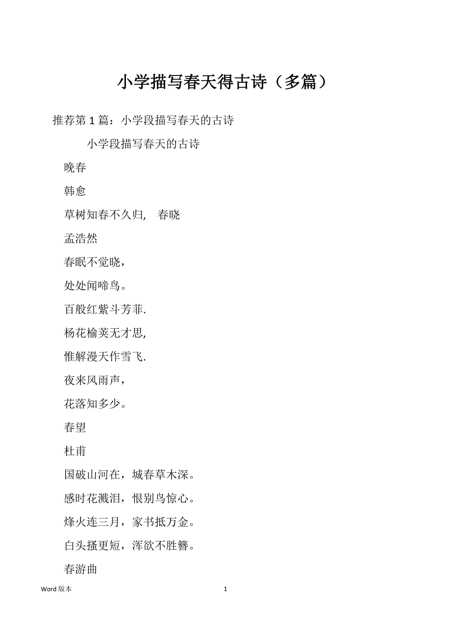 小学描写春天得古诗（多篇）_第1页