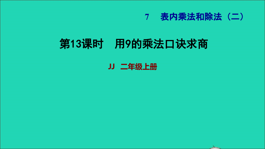 2021年二年级数学上册七表内乘法和除法二第10课时用9的乘法口诀求商习题课件冀教版_第1页