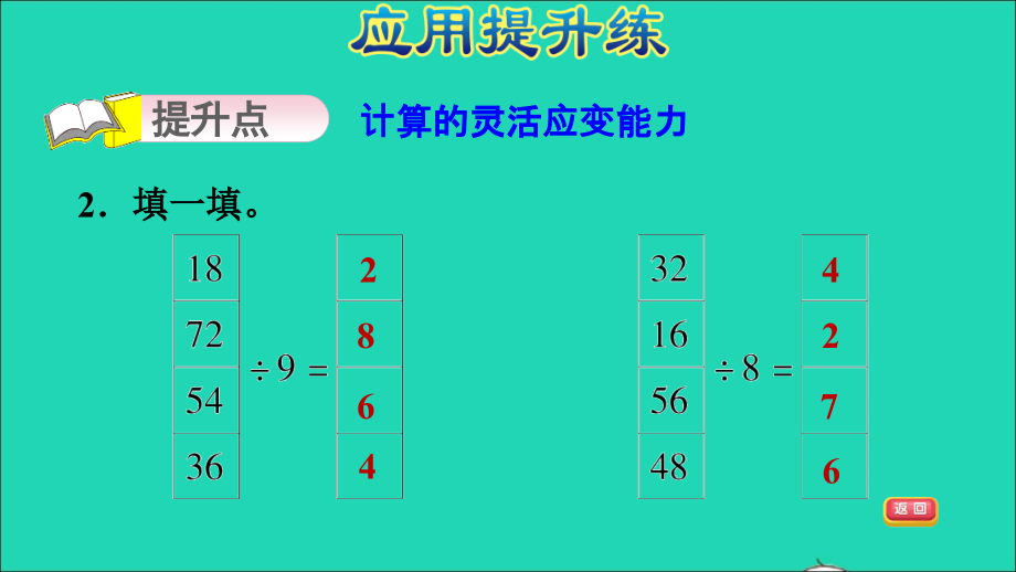 2021年二年级数学上册七表内乘法和除法二第10课时用9的乘法口诀求商习题课件冀教版_第4页