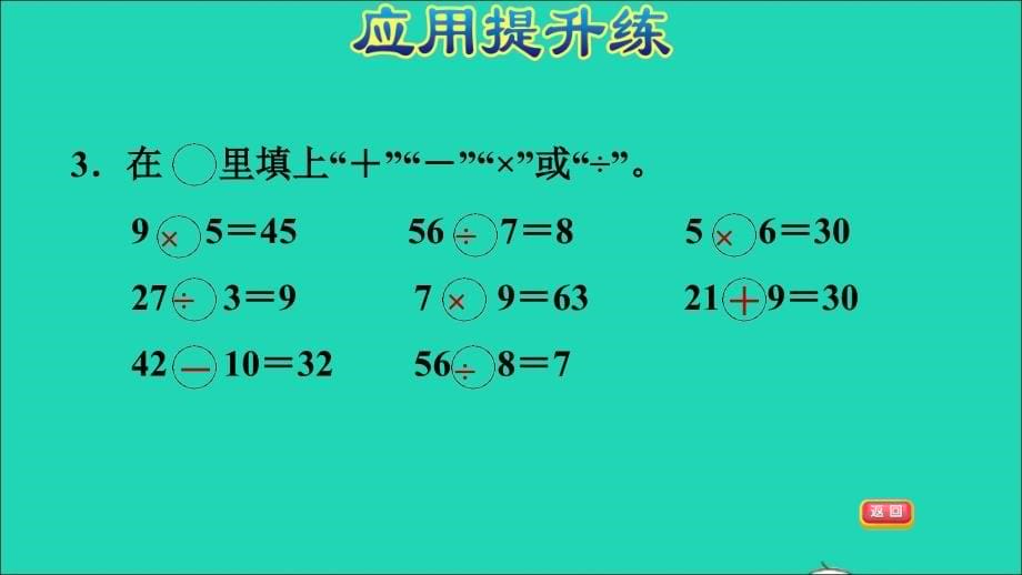 2021年二年级数学上册七表内乘法和除法二第10课时用9的乘法口诀求商习题课件冀教版_第5页