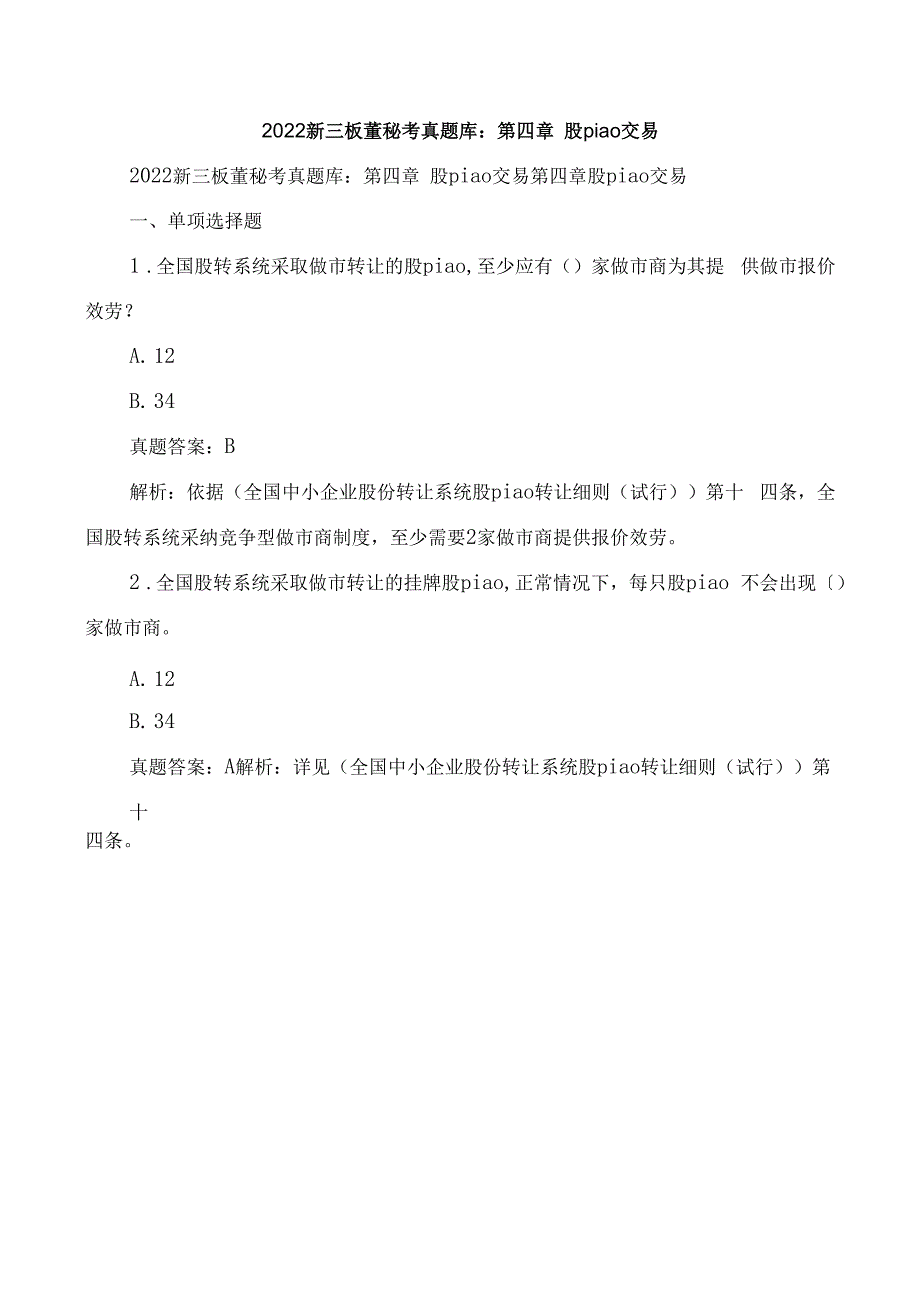 2022年新三板董秘考试题库：第四章 股票交易_第1页