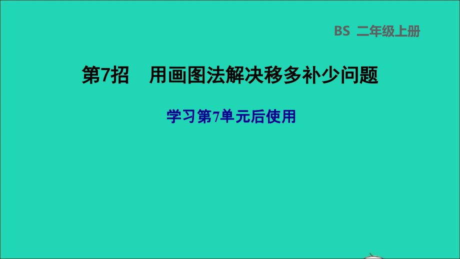 2021年二年级数学上册第七单元分一分与除法第7招用画图法解决问题课件北师大版_第1页