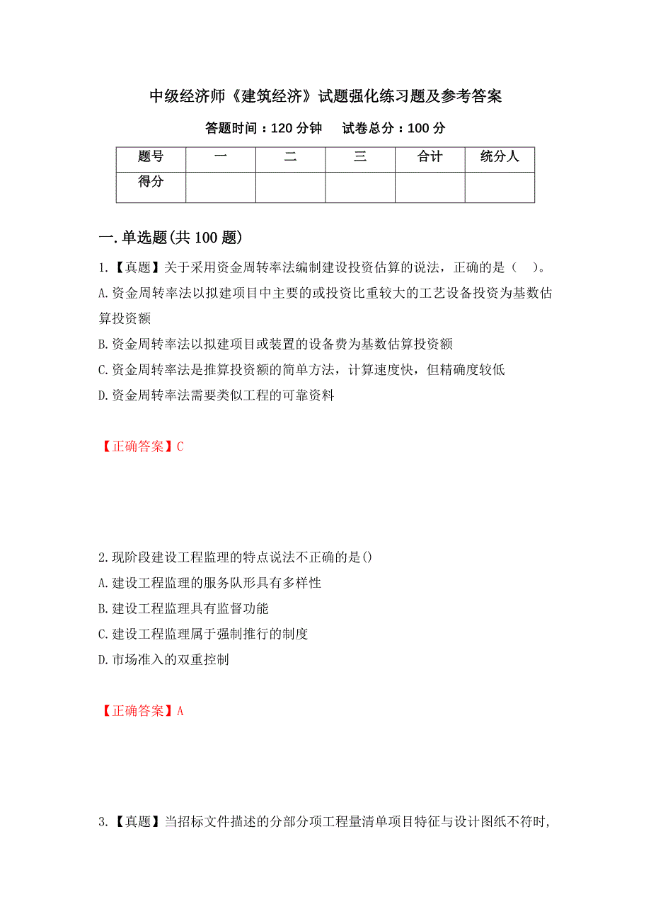 中级经济师《建筑经济》试题强化练习题及参考答案（第31期）_第1页