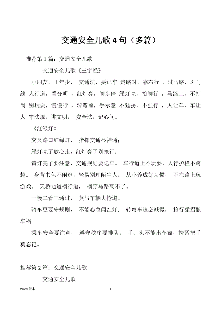 交通安全儿歌4句（多篇）_第1页