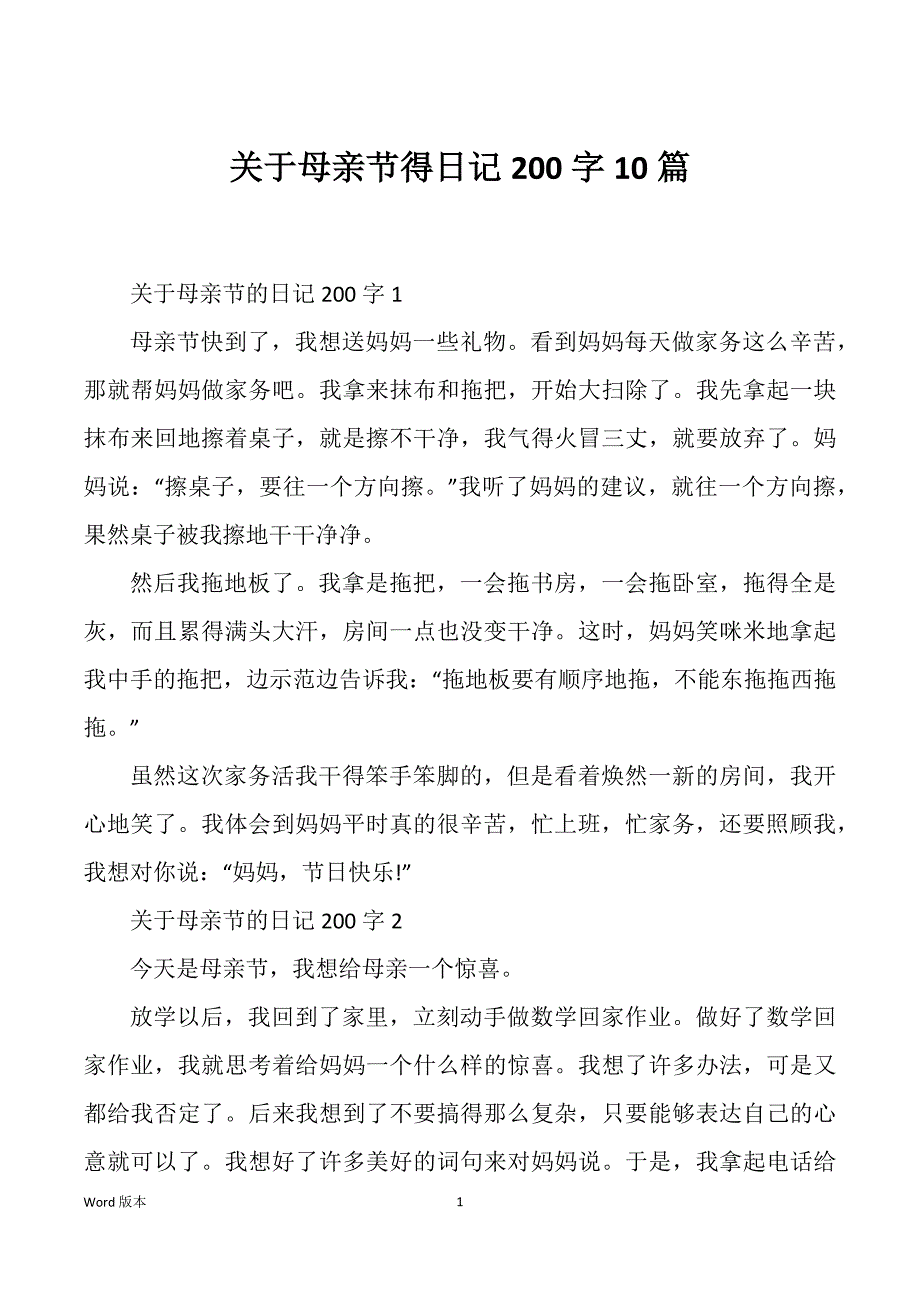 关于母亲节得日记200字10篇_第1页