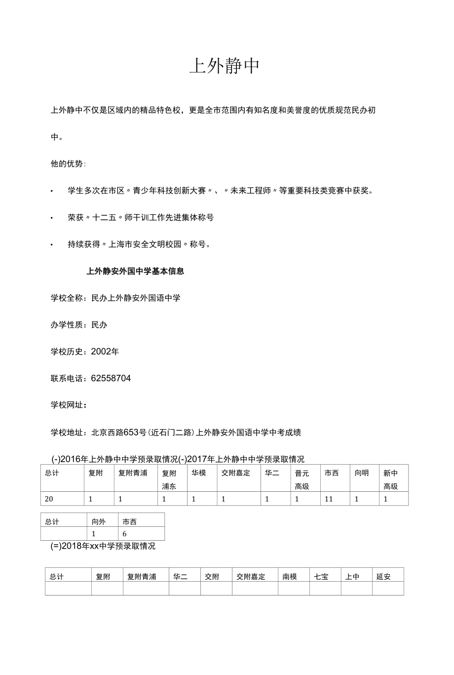 上海市小升初升学指南：民办上外静安外国语中学（静安）_第1页