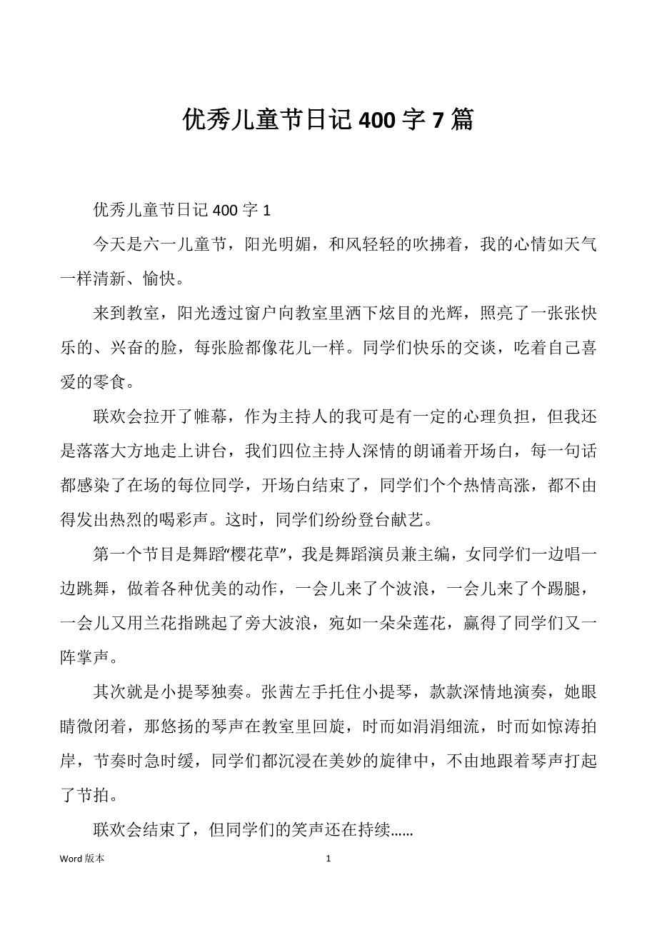 优秀儿童节日记400字7篇_第1页