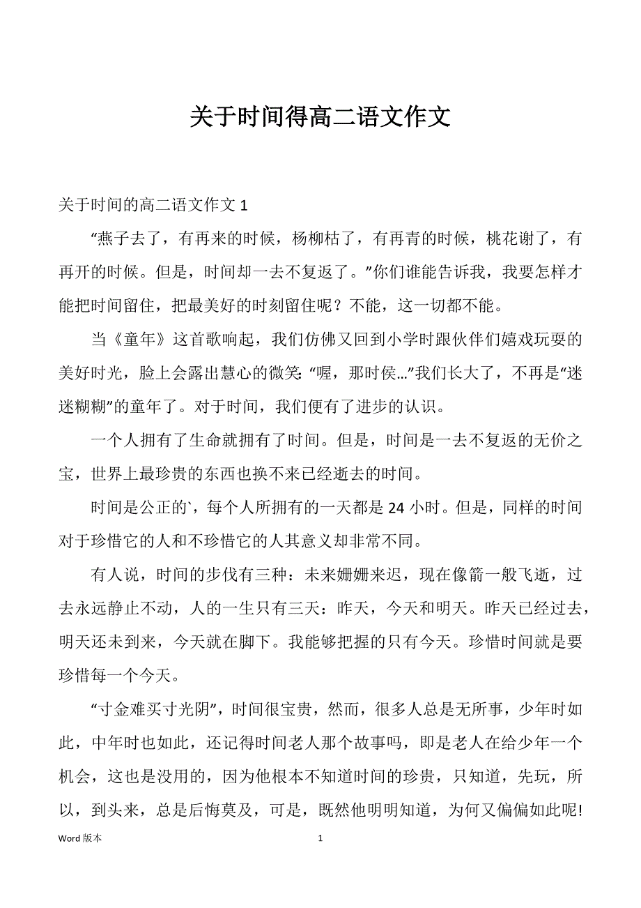 关于时间得高二语文作文_第1页