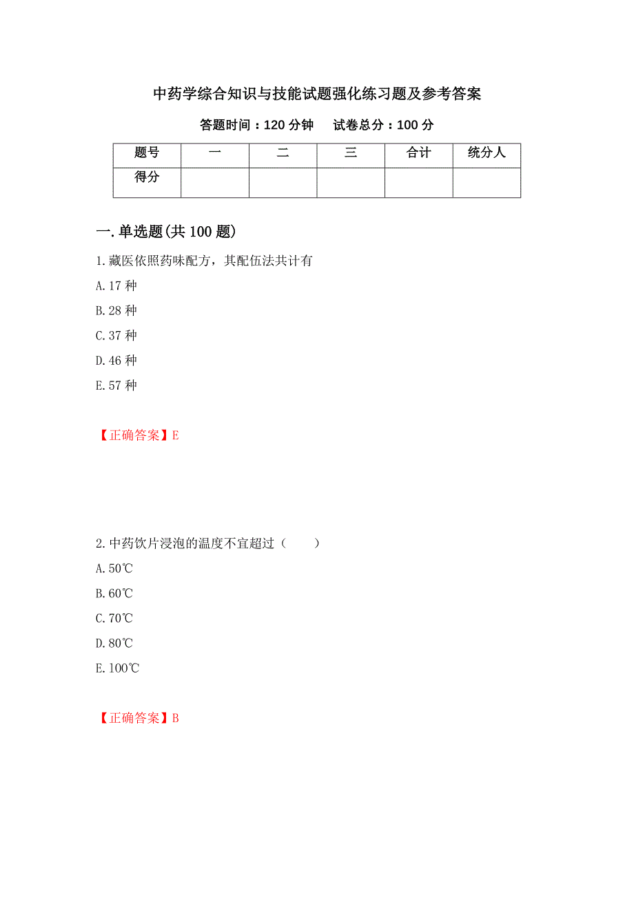 中药学综合知识与技能试题强化练习题及参考答案（10）_第1页