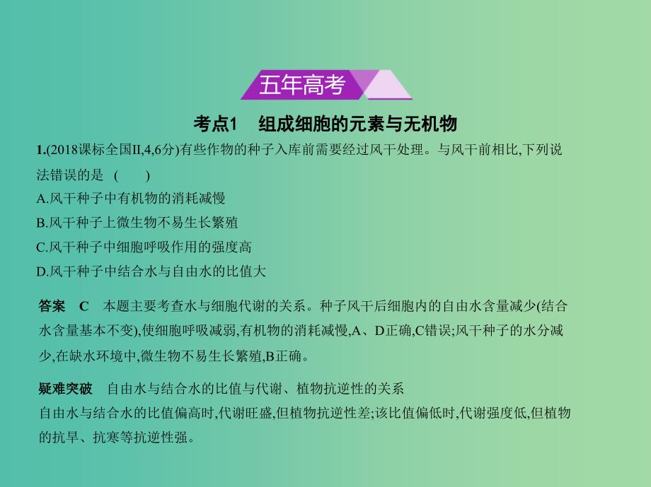 北京专版2019版高考生物一轮复习专题1细胞的分子组成课件.ppt_第2页