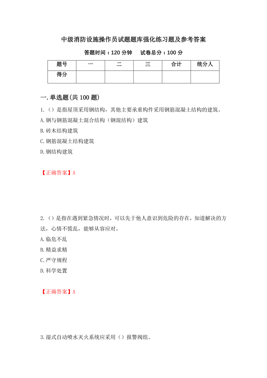 中级消防设施操作员试题题库强化练习题及参考答案25_第1页