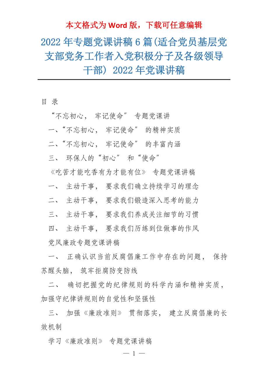 2022年专题党课讲稿6篇(适合党员基层党支部党务工作者入党积极分子及各级领导干部) 2022年党课讲稿_第1页