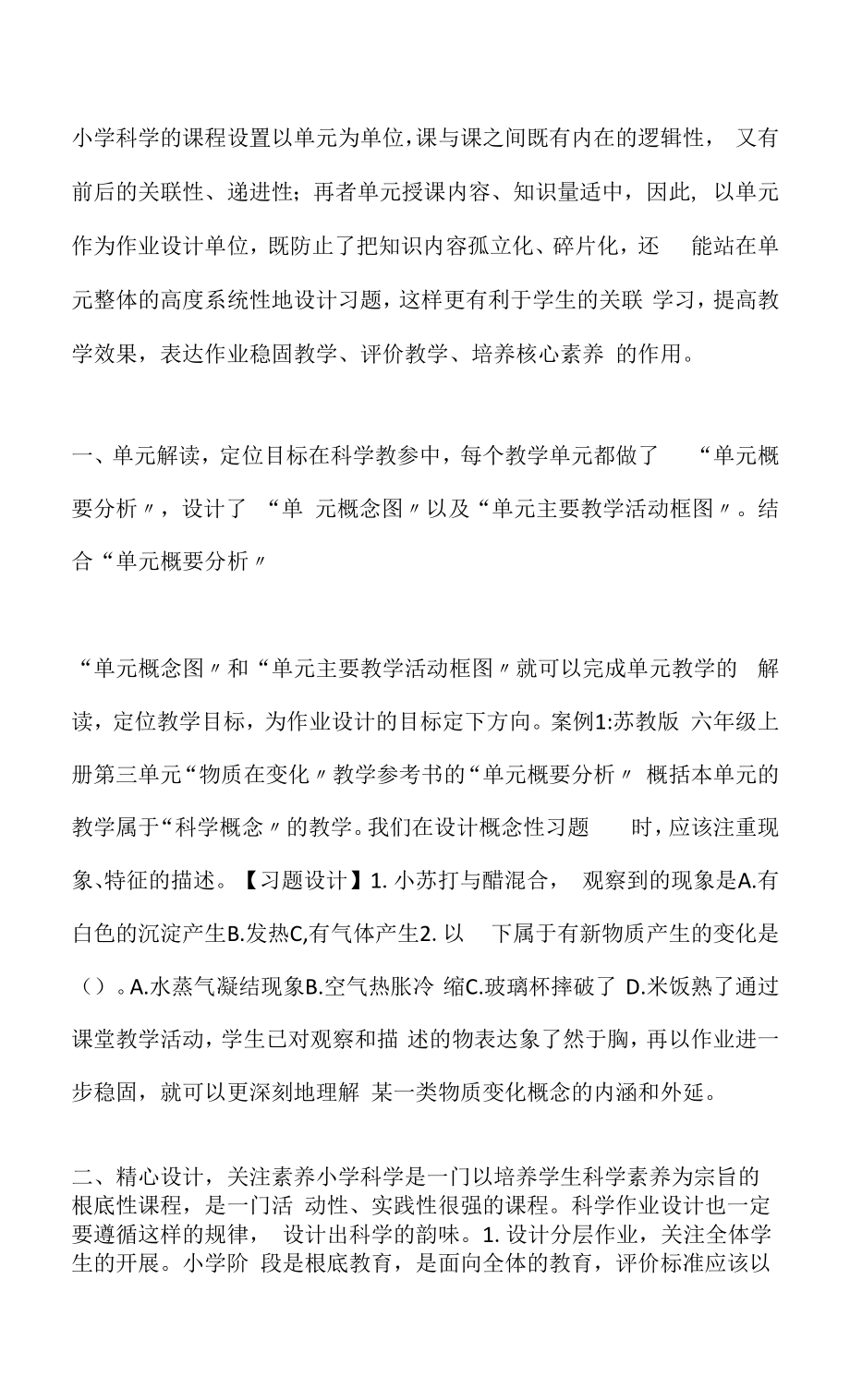 小学科学单元作业设计操作策略_第1页