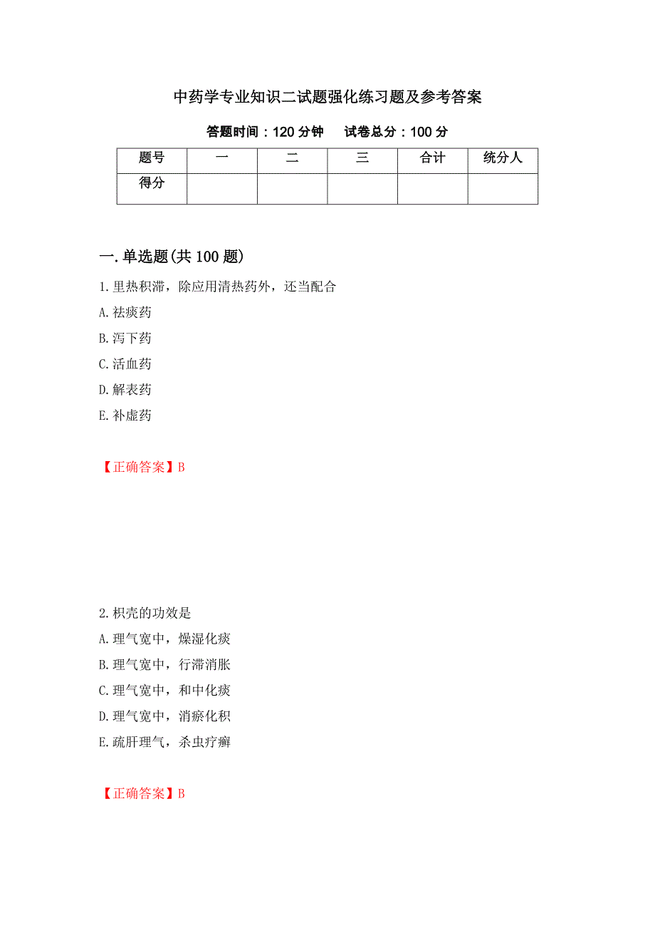 中药学专业知识二试题强化练习题及参考答案（39）_第1页