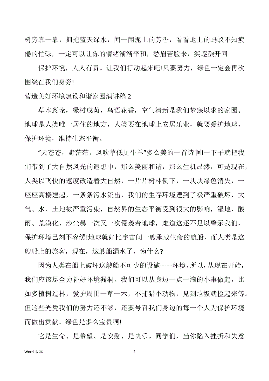 营造美好环境建设和谐家园宣讲稿_第2页