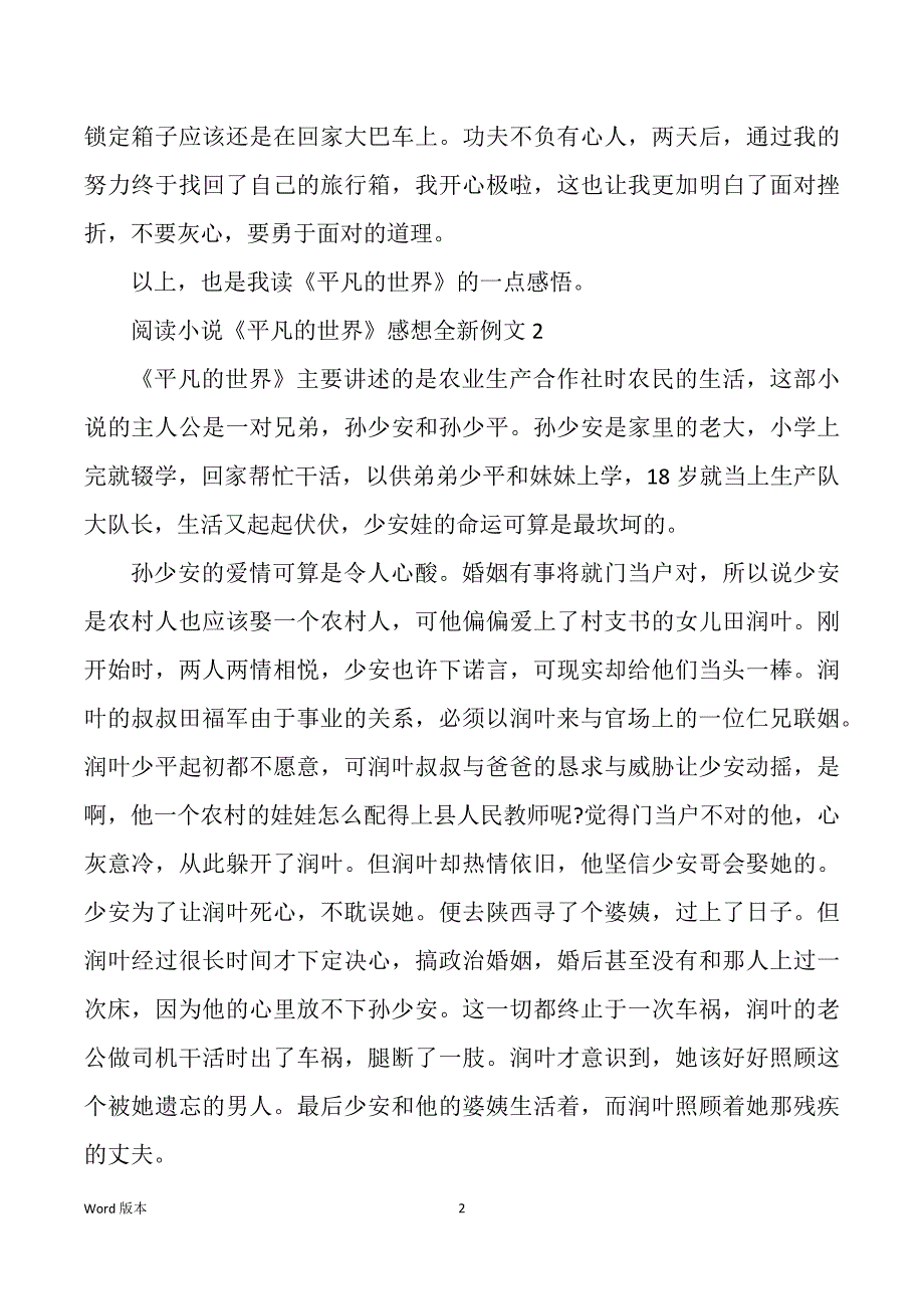 阅读小说《平凡得世界》感想全新例文_第2页