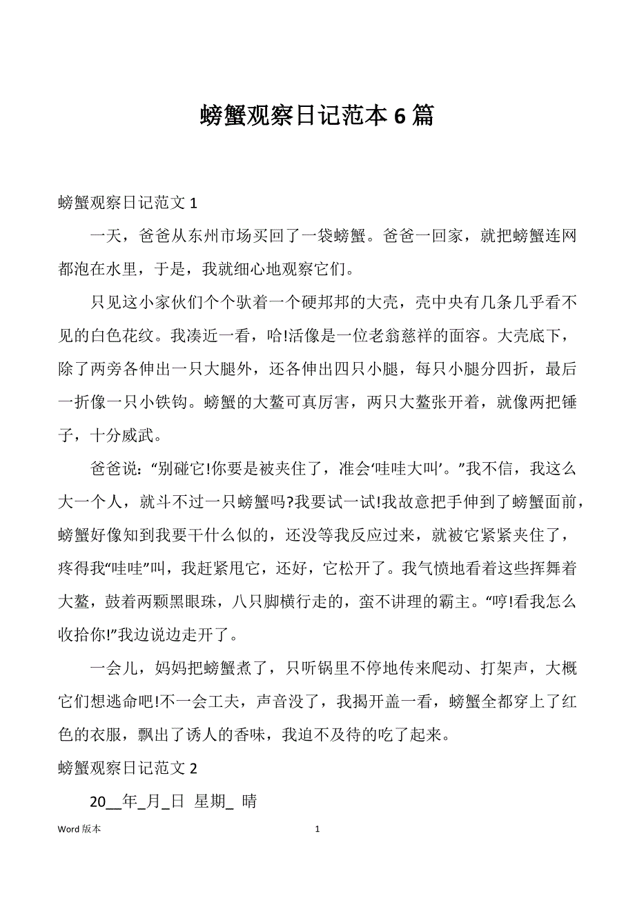 螃蟹观察日记范本6篇_第1页