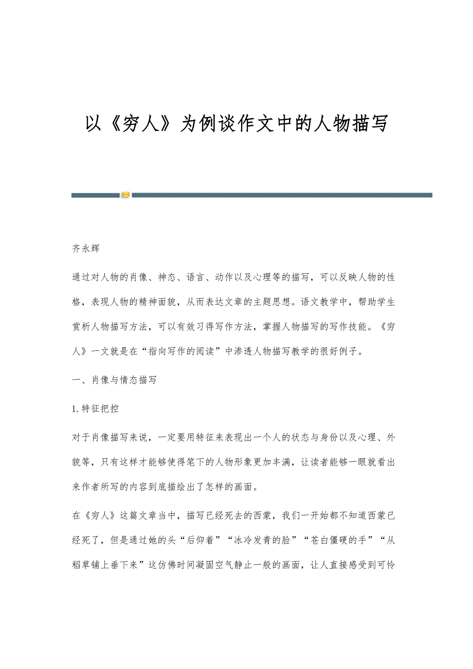 以《穷人》为例谈作文中的人物描写_第1页