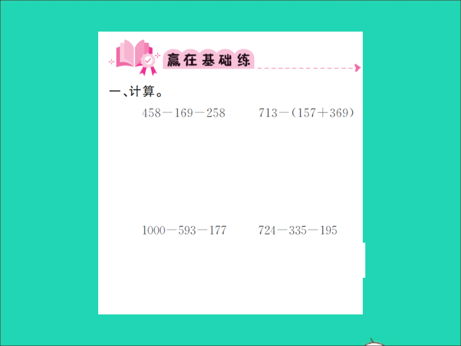 2021年三年级数学上册第3单元加与减第2课时运白菜习题课件北师大版_第2页