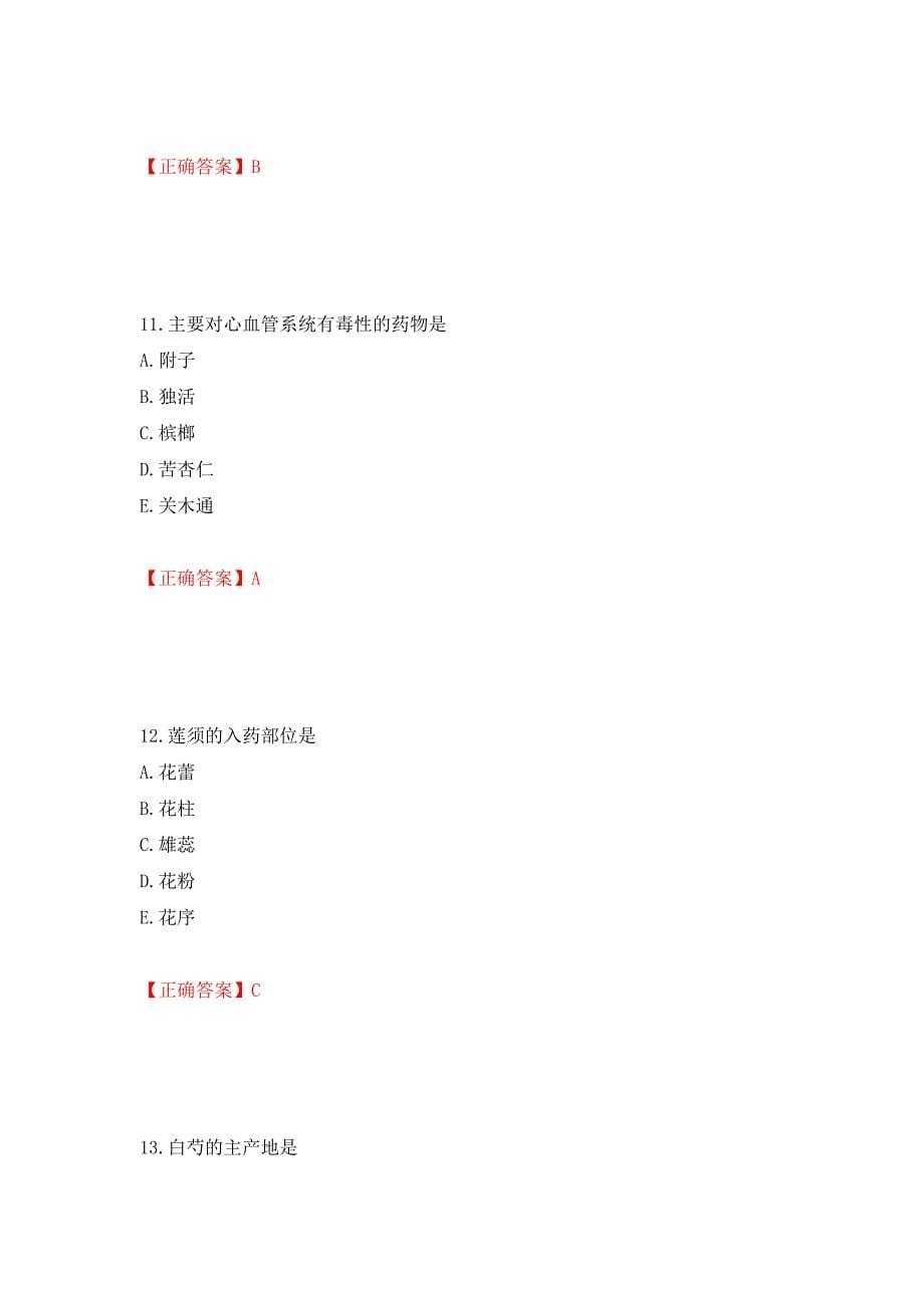 中药学专业知识一试题强化练习题及参考答案（第83套）_第5页