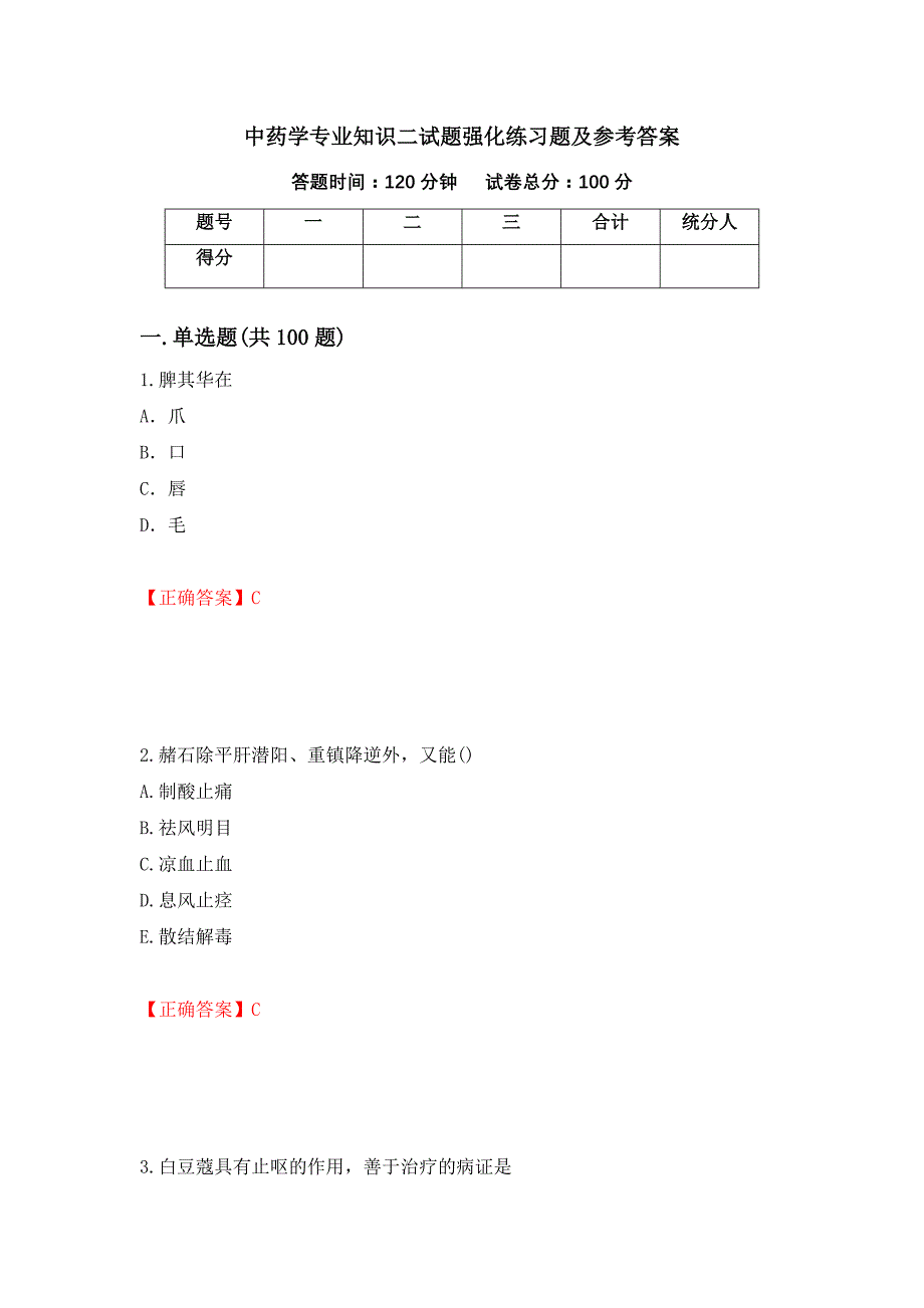 中药学专业知识二试题强化练习题及参考答案73_第1页