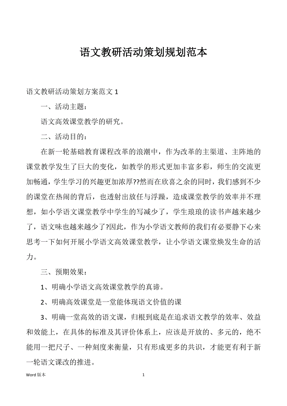 语文教研活动策划规划范本_第1页