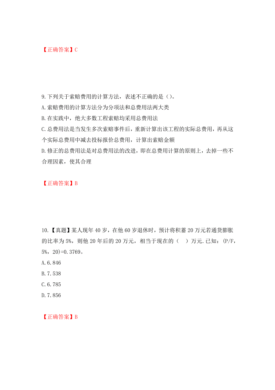 中级经济师《建筑经济》试题强化练习题及参考答案（第26套）_第4页